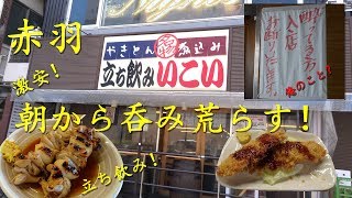 赤羽【立ち飲み いこい】支店で朝から呑み荒らす！【せんべろ】Japanese Standing Pub "Ikoi" in Akabane.【飯動画】【酒動画】