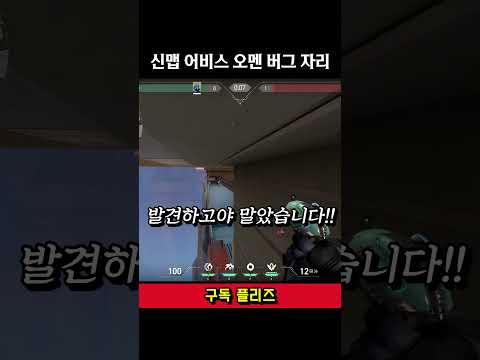 신맵 어비스 오멘 버그 자리 [ 발로란트 ]