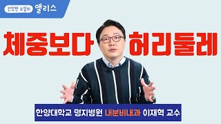 [비만관리] 만성 질환 비만 관리는 허리 둘레가 관건!