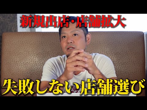 【超重要】失敗しない店舗選び！立地の重要性とその見極め方