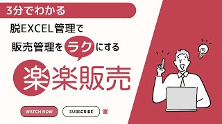 3分でわかる製品紹介【楽楽販売】