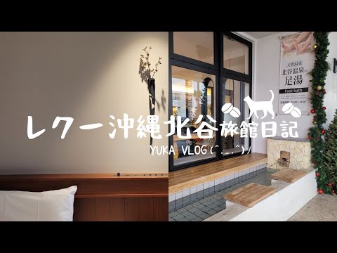 【沖繩旅VLOG】Lequ Okinawa Chatan Spa & Resort🏨🛌♡(鄰近美國村的飯店～）