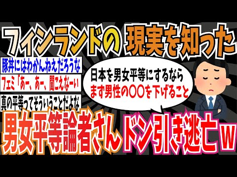 【男女平等】フィンランドの現実を知った男女平等論者さん達、ドン引きして逃亡してしまう 【ゆっくり ツイフェミ】