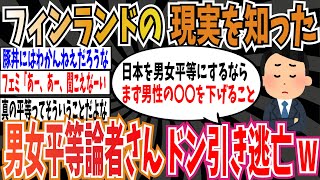 【男女平等】フィンランドの現実を知った男女平等論者さん達、ドン引きして逃亡してしまう 【ゆっくり ツイフェミ】