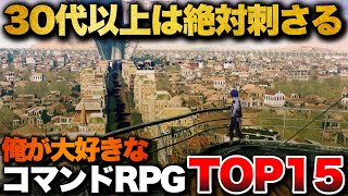 【永久保存版】30代以上は絶対ハマる！至高のコマンドRPG TOP15【PS4/PS5/Switch】【おすすめゲーム紹介】