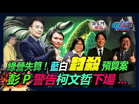 【政經關不了】綠營失算!藍白封殺預算案 彭P警告柯文哲下場... 20240921  @truevoiceoftaiwan     @論文門開箱ThesisGate