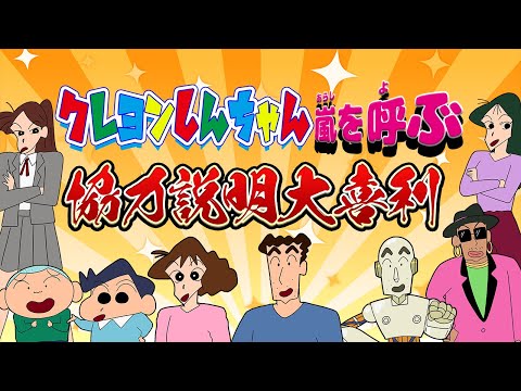 クレヨンしんちゃん嵐を呼ぶ！協力説明大喜利！【声真似】