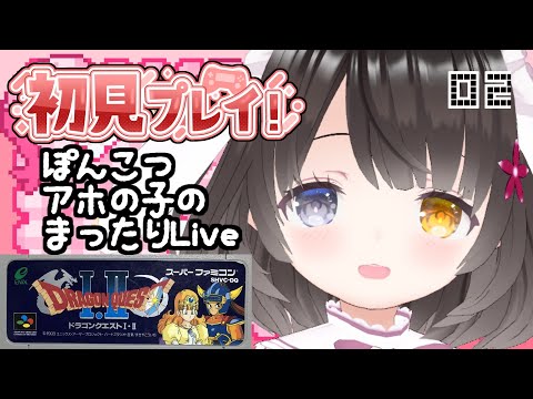 #2【ドラクエ1】面白ぽんこつ女の初見プレイ【マイラの村～ガライの墓】￤初見プレイ￤女性VTuber￤女性実況者￤ゲーム実況者￤レトロゲーム￤SFC￤SNES￤スーパーファミコン￤