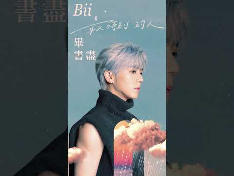 Bii畢書盡《最特別的人 Say It 말해》｜歌詞版 Lyric Video #shorts