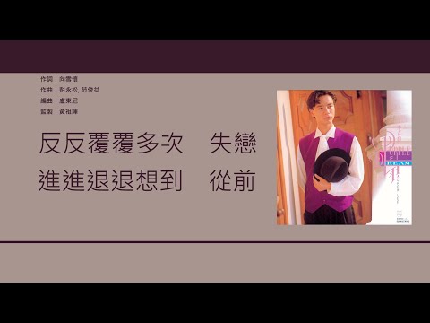 李克勤 Hacken Lee - 一生不變 [歌詞同步/粵拼字幕][Jyutping Lyrics]