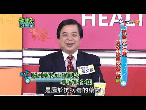 吃藥不注意 病沒痊癒反傷身｜健康好簡單