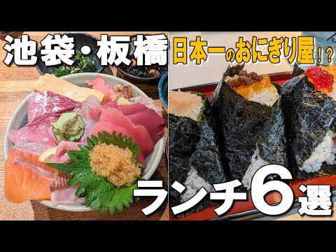 [Itabashi Lunch Best 6] Japan's best onigiri restaurant, Thai food won Michelin for years, etc.!