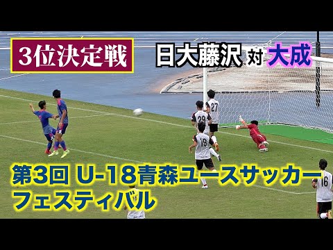 【サッカー】第3回U-18青森ユースサッカーフェスティバル・3位決定戦