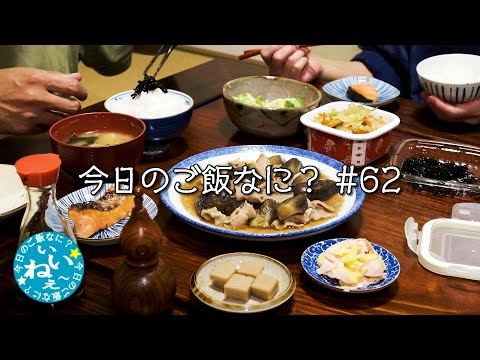 ポツンと一軒家に住みたい夫｜夜ご飯｜年の差夫婦の何気ない会話62｜Japanese food｜今日のご飯なに？