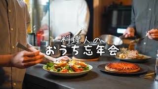 【料理人の年末】プロが3人集まっておうち忘年会をした日｜シェフの映え料理4品