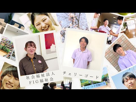 【社会福祉法人FIG福祉会 チェリーゴード】企業紹介動画