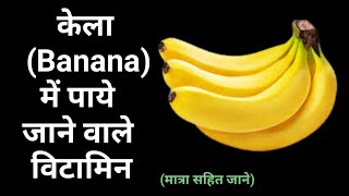 केला में कौन सी विटामिन पायी जाती है?🍌 kela me konsa vitamin paya jata hai | banana protein hota hai