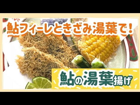 鮎フィーレときざみ湯葉で！鮎の湯葉揚げ【夏メニュー】