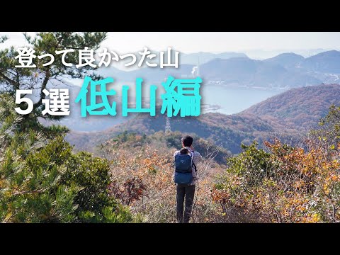 【登山】2022年登って良かった山５選（低山編）