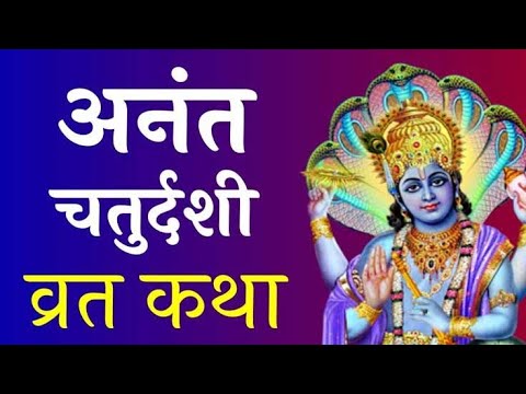 अंनत चतुर्दशी व्रत कथा! इस कथा को सुनने से होती है अनंत फल की प्राप्ति|story of anant chaturdashi...