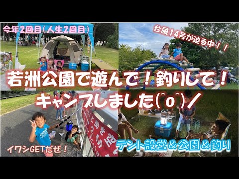 【人生2度目】台風が迫っている若洲海浜公園キャンプ場で釣りして公園で遊んでキャンプしました！前編【釣り初釣果】