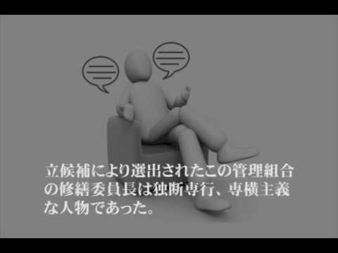 失敗したマンション大規模修繕工事 - 利害関係者の参加、施工者選定に関わる失敗