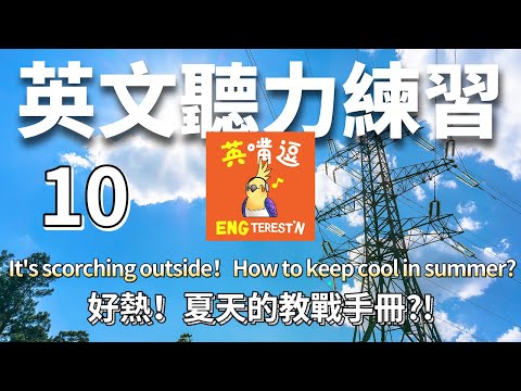 【英聽練習】10 - 好熱! 夏天的教戰手冊! It’s scorching outside！How do you keep your cool this summer?! #聽力 #英文學習