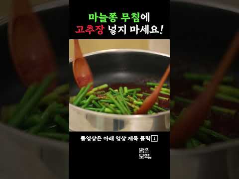 🥬새콤담백한 마늘쫑엔 고추장 대신 이것!  #건강식 #레시피 #집밥