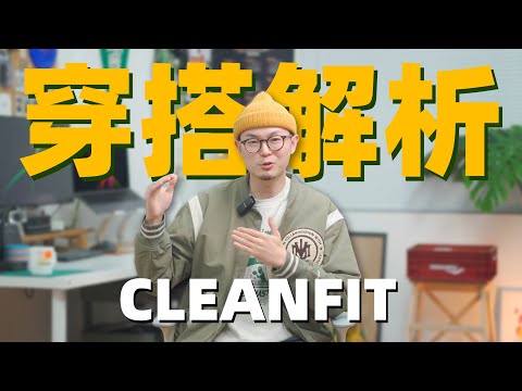 最适合新手入门的穿搭风格｜Clean Fit风格解析