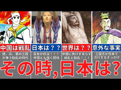 【超意外！】三国志時代の日本・世界は何してた？中国と以上の戦乱！歴史解説