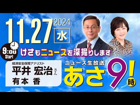 R6 11/27 【ゲスト：平井 宏治】百田尚樹・有本香のニュース生放送　あさ8時！ 第507回