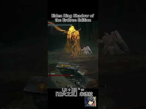 LB + RB * ∞「癲火之王」米德拉 Elden Ring Shadow of the Erdtree Edition