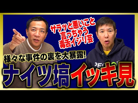 【イッキ見】ナイツ塙が芸能界で目撃したヤバすぎる事件の暴露話をまとめました!!