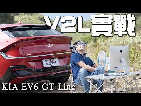 【新車試駕】荒山野嶺追劇、吹電扇！韓系熱銷電車V2L超好用實戰！ - Kia EV6 GT Line - TCar - 德哥試駕