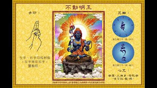 〈不動明王心咒 / Acalanatha Vajra Heart Mantra / Mantra Hati Acalanatha （Bu Dong Ming Wang〉誦版-1