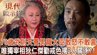 70-year-old Wu Zetian indulged in drinking and sex and raised a male favorite