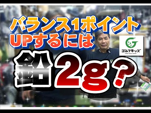 何グラム鉛を貼れば1ポイントUPするのか、番手による違いを実験