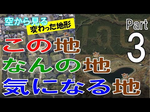 【第３弾】何かの跡や変わった形のスポットを飛ぶ。一体これは何でしょう？ 【See the unusual terrain and ruins / Japan Tour on Google Earth】