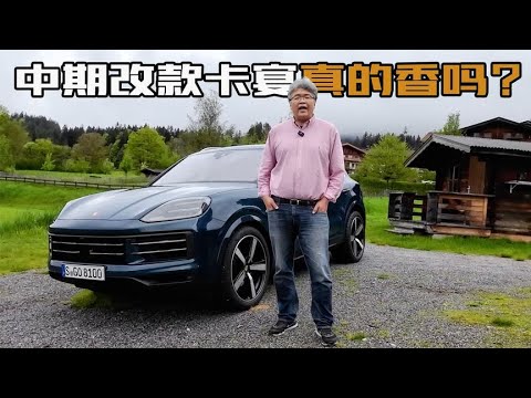 动力总成有变化，内饰大更新，垠哥快评保时捷新款Cayenne| 此地无垠·车比得