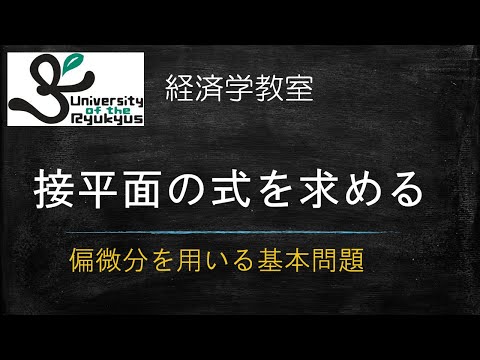 接平面を求める (No.31) 3次元グラフ上の1点に接する平面の式を求める