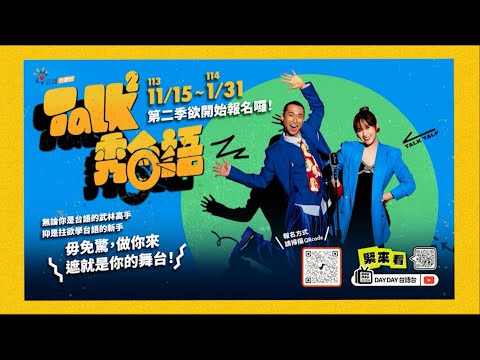 上華麗的踢館關主就佇《TalkTalk秀台語》第二季海選熱烈報名中!