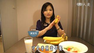 【蔬果生活誌】20200603 - 營養師的蔬食哲學