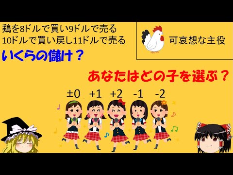 【どの子を選ぶ？】「鶏の売買と儲け」　みんな違ってみんないい。そして鶏は可哀想。【ゆっくり解説】