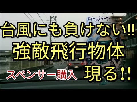 【驚き】🔴ホイールスペンサー購入後、台風の大雨の中、強敵飛来物(妖怪一反未綿)現る!!