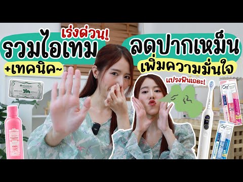 แชร์ไอเทมกู้ปากเหม็นแบบเร่งด่วน✨เพิ่มความมั่นใจทั้งวัน | Holidear