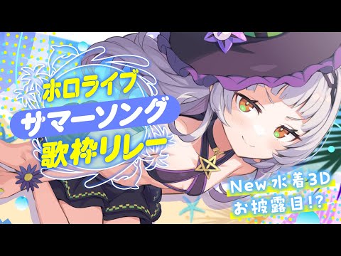 【#ホロサマ歌枠リレー 】水着で歌っちゃうぞぉ～～！！【ホロライブ/紫咲シオン】