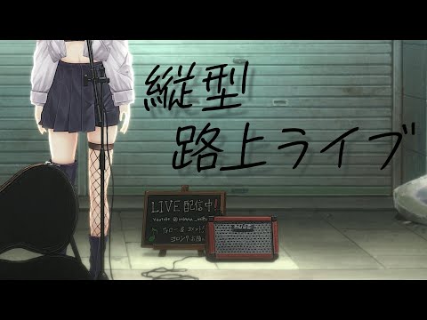 【 #歌枠 /karaoke 】縦型路上ライブ🎤１曲聴いてかない？初見さん大歓迎！ / 松永依織 #shorts #Vtuber #Vsinger