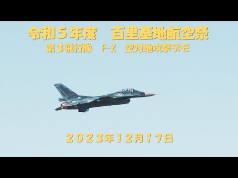 令和5年百里基地航空祭　3SQ F-2対地攻撃