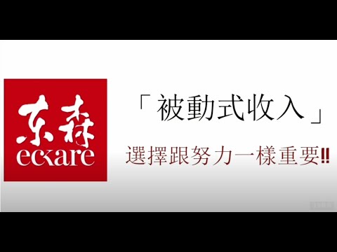 【東森新連鎖事業】甚麼是被動式收入?如何賺取被動式收入?