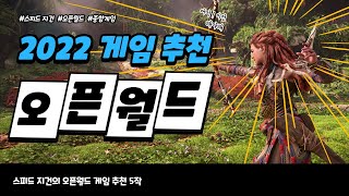 오픈월드 게임 추천 Best 5 역대급 레전드 갓겜 추천 [Open World Games Best5]